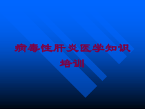 病毒性肝炎医学知识培训培训课件