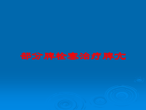 部分脾栓塞治疗脾亢培训课件