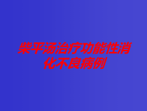 柴平汤治疗功能性消化不良病例培训课件