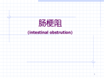 肠梗阻医学知识课件