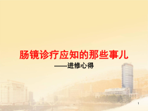 肠镜诊疗应知的那些事儿医学课件