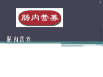 肠内营养的应用医学课件
