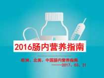 肠内营养指南医学课件