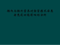 肠内与肠外营养对食管癌术后患者免疫功能影响的分析课件