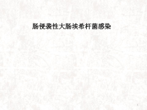 肠侵袭性大肠埃希杆菌感染医学课件
