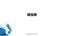 肠绦虫病医学知识宣讲培训课件