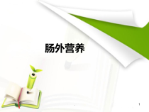 肠外营养医学课件