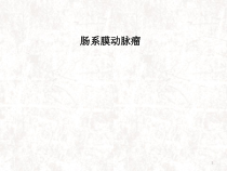 肠系膜动脉瘤医学课件