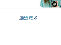肠造瘘术医学课件
