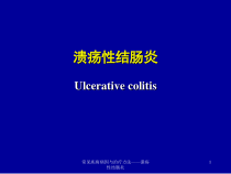 常见疾病病因与治疗方法溃疡性结肠炎课件