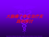 大肠癌个体化治疗实践和探讨培训课件