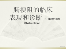 肠梗阻临床表现医学课件
