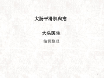大肠平滑肌肉瘤医学课件