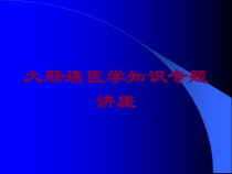 大肠癌医学知识专题讲座培训课件