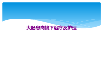 大肠息肉镜下治疗及护理课件