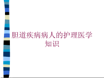 胆道疾病病人的护理医学知识培训课件