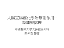 大肠直肠癌化学治疗副作用-认识与处理课件