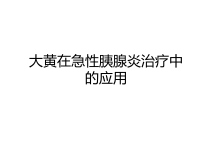 大黄在急性胰腺炎治疗中的应用教学内容课件