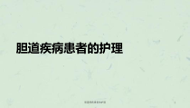 胆道疾病患者的护理课件