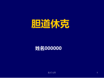 胆道休克-含胆道休克的常见原因医学技术课件