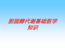 胆固醇代谢基础医学知识培训课件