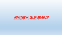 胆固醇代谢医学知识培训课件