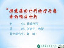 胆囊癌的外科治疗与患者的预后分析课件