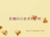 胆囊结石患者的护理培训课件