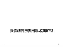 胆囊结石患者围手术期护理课件
