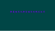 胆囊结石及胆管结石的微创治疗课件