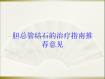 胆总管结石的治疗指南推荐意见培训课件