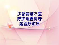 胆总管结石医疗护理查房专题医疗讲座培训课件_2