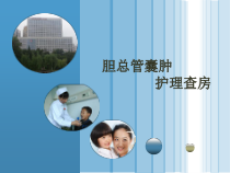 胆总管囊肿护理查房学习医学课件