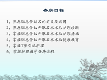 胆总管切开取石和T管引流医疗护理培训课件