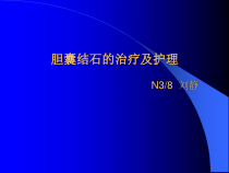 胆囊结石的治疗及护理课件