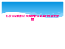 低位直肠癌根治术保护性回肠造口患者的护理课件