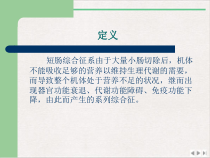 短肠综合征治疗进展课件
