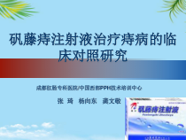 矾藤痔注射液治疗痔病的临床对照研究概要课件