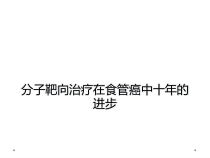 分子靶向治疗在食管癌中十年的进步课件