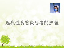 返流性食管炎查房医学课件
