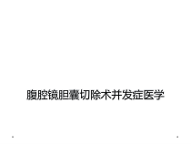 腹腔镜胆囊切除术并发症医学课件