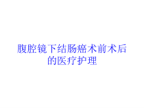 腹腔镜下结肠癌术前术后的医疗护理培训课件