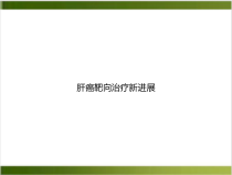 肝癌靶向治疗新进展案例课件