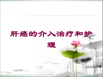 肝癌的介入治疗和护理培训课件