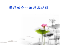 肝癌的介入治疗及护理教学课件