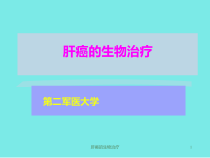 肝癌的生物治疗课件