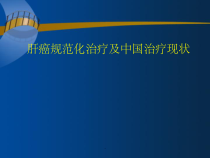 肝癌规范化治疗及中国治疗现状课件