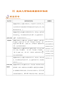 (新高考)高考数学二轮复习讲义05《空间几何体的表面积和体积》(解析版) 