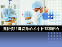 腹腔镜胆囊切除的术中护理和配合医学课件