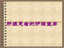 肝癌患者的护理查房培训课件